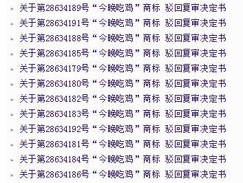 因吃鸡”游戏太火了？竟然39件商标被驳回！