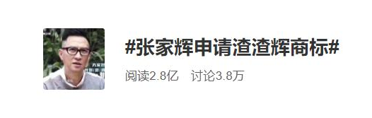 张家辉注册“渣渣辉”商标，网友：自带音效的商标