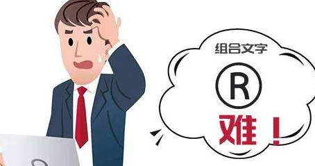 汉字组合都快用光了，造个字去注册商标行不行？