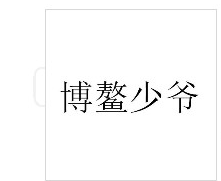 “少爷”系旧社会封建落后称谓，“博鳌少爷”商标被驳回