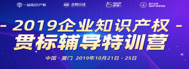 2019企业知识产权贯标辅导特训营重磅开课，限量邀约进行中