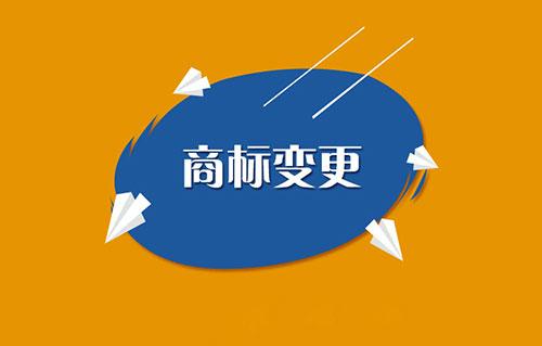 商标变更需要注意哪些问题？