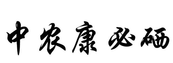 “中农康必硒”商标为何被判为“有欺骗性”？