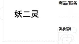 “妖二灵、百家性、鸭官人”商标不良影响驳回复审决定书 