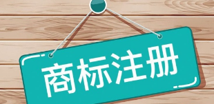 稳！准！商标注册—如何挑选10个商品发挥最大价值