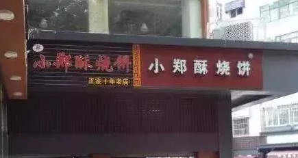 判了！小郑酥烧饼商标权属于……