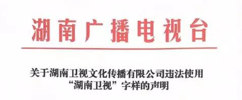 湖南卫视使用“湖南卫视”被判侵权，构成不正当竞争及商标侵权！ 