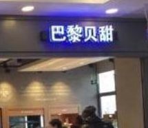 韩国企业“巴黎系”商标不允注册，英文商标或将无效，须考虑法律
