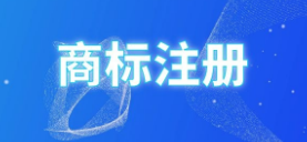 三招教你如何用最短的时间成功注册商标