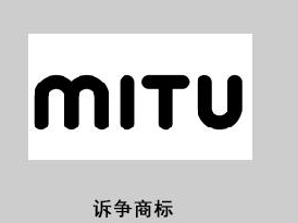 为何小米“MITU”商标屡被驳回？