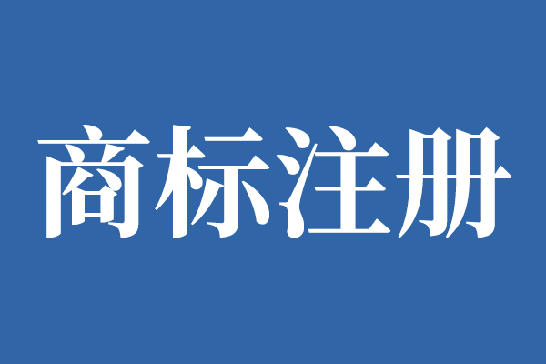 与别人同一天提交商标申请，商标权归谁?