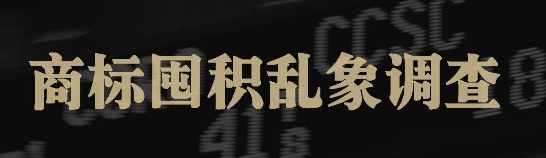 商标囤积乱象调查：炒标成生意转手赚数十倍，有公司申请超8千枚