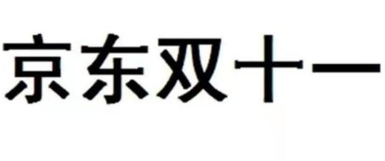 京东状告国家知识产权局：因“双十一”商标被宣告无效