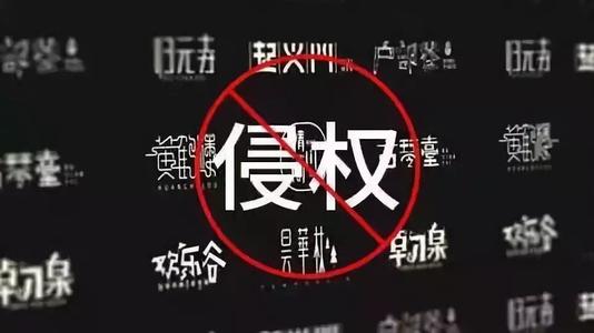 字体侵权不是小事！七个字让《九层妖塔》赔了14万