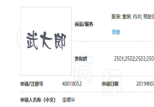 “武大郎”商标因烈士被驳回？烈士姓名禁用商标