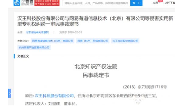 汉王科技起诉网易案曝光：称网易侵害实用新型专利但后来又撤诉