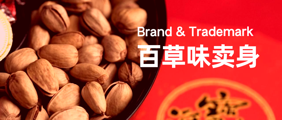 百草味50亿卖身，500多件商标陪嫁！好想你套现近40亿！