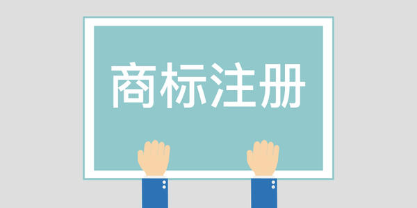 掌握这5种方法，缩短商标注册时间！