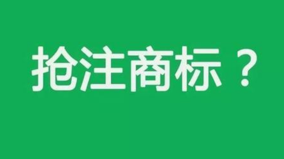 “新冠良茶”都被抢注!恶意抢注商标之风当刹