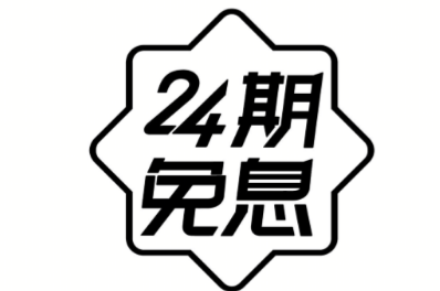苏宁申请“24期免息”商标，目前尚在审查中