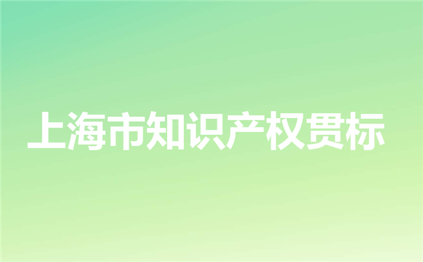 10万元，2020年上海市奉贤区知识产权贯标奖励申报指南