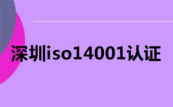 深圳ISO14001：2014认证标准的新变化