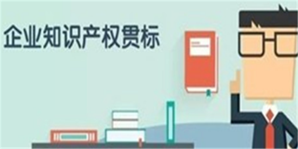 知识产权贯标10大误区，你知道多少?