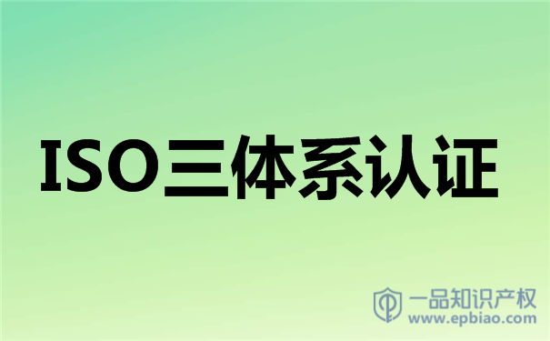 宁夏ISO三体系认证的好处