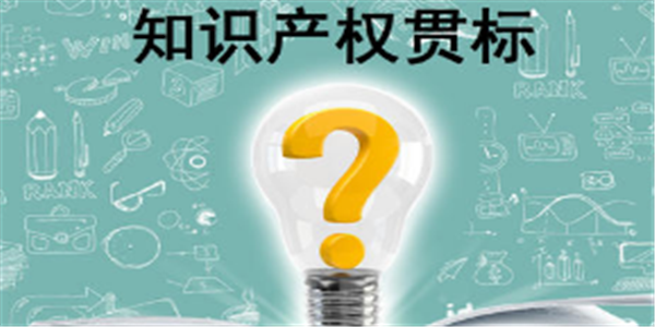 江苏省：2020年推动1000家以上企业进行知识产权贯标