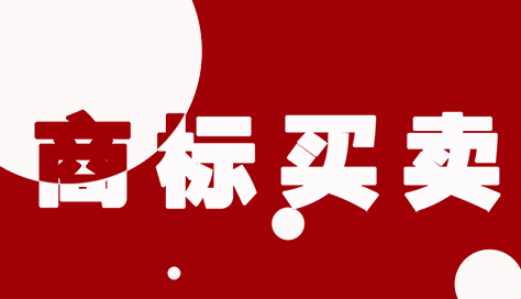 个人商标买卖时间和注意事项！