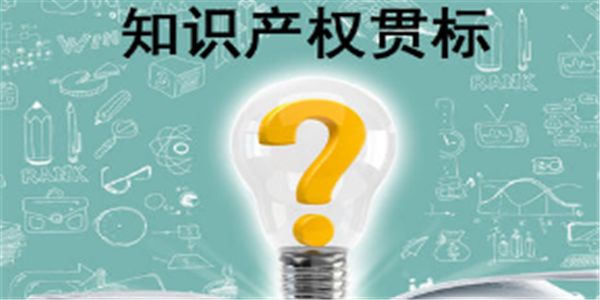 择优奖励，关于开展2020年江苏省知识产权贯标工作的通知