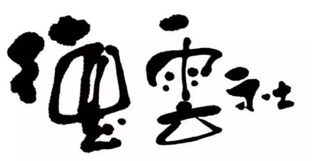 一个字也不放过，德云社商标布局意识有多强