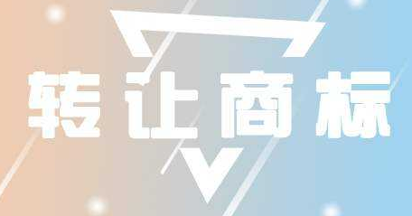 商標轉讓一般需要多久，轉讓商標最快多久能用?