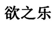 欲之乐，第10类医疗器械商标转让推荐