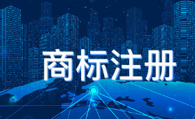 聊城今年力争新增国内注册商标5000件以上