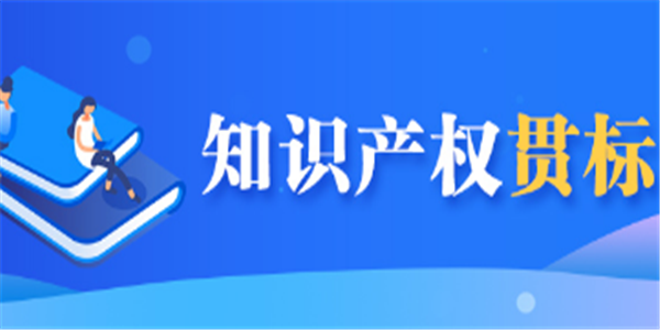 详谈：贯标、知识产权贯标、ISO之间的联系与区别