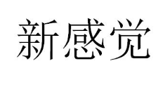 新感觉，第9类科学仪器 商标转让推荐