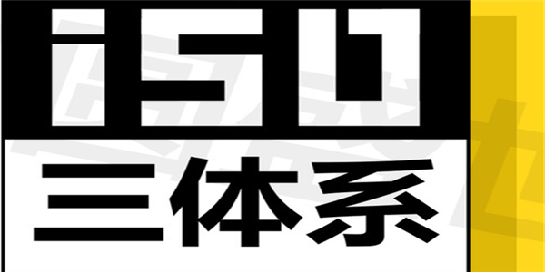 ISO体系认证 ISO体系认证是什么意思