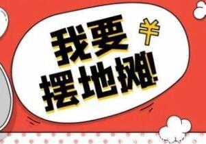“地摊经济”活了，关于摆地摊的知识产权你了解吗