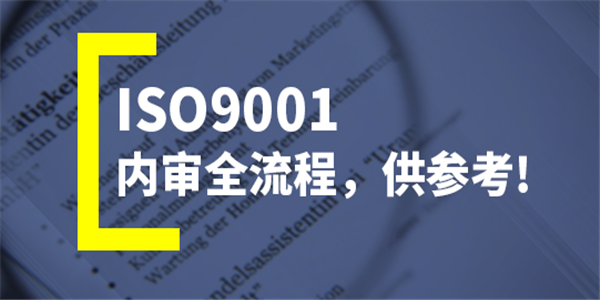 ISO9001认证代办会不会有问题 要注意什么