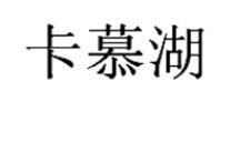 卡慕湖，第30类 方便食品商标转让推荐