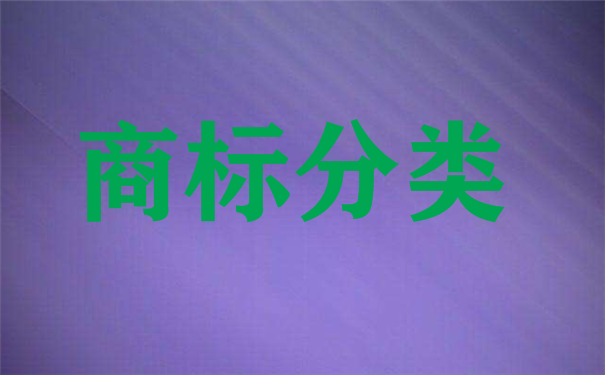工业用蜡属于尼斯分类的哪一类注册商标？