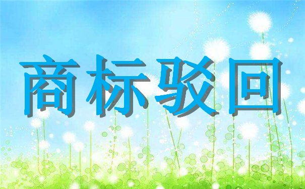商标被部分驳回如何处理