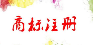 企业商标注册需要多久