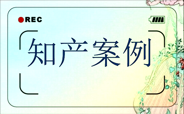 天津知识产权法庭公开庭审首例知识产权刑事案件