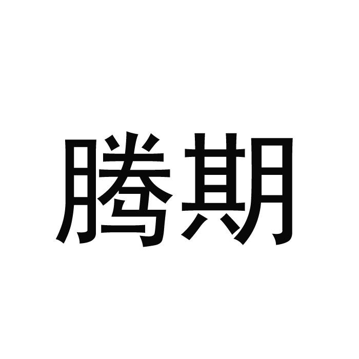 腾期，第19类 建筑材料类商标转让推荐