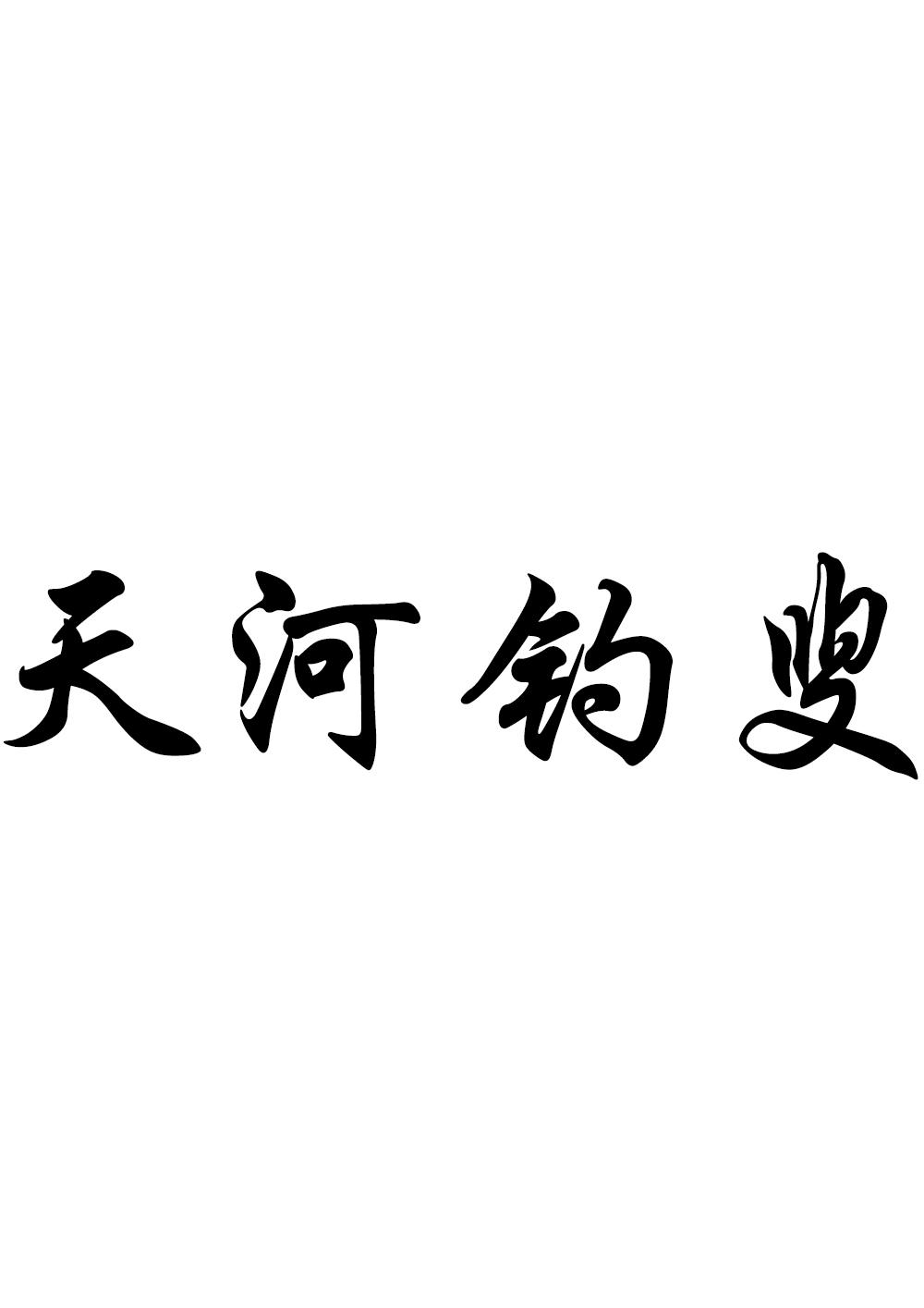 天河钓叟，第28类 运动器材类商标转让推荐