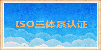 选择认证机构的误区有哪些？