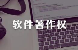 小编详谈如何保护自己的软件成果:申请软件著作权！