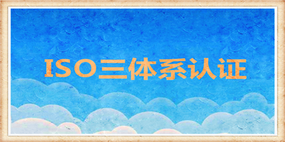 ISO14001环境管理体系认证全套讲解